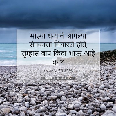 Picture 07 - उत्पत्ति 44:19 MARIRV - माझ्या धन्याने - Bible Verse Picture