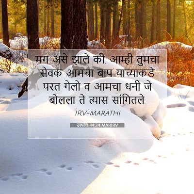 Picture 07 - उत्पत्ति 44:24 MARIRV - मग असे झाले की, - Bible Verse Picture