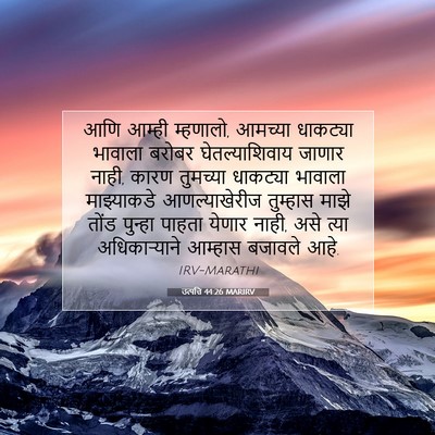 Picture 07 - उत्पत्ति 44:26 MARIRV - आणि आम्ही म्हणालो, - Bible Verse Picture