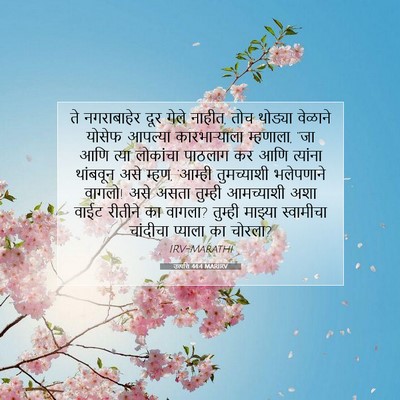 Picture 07 - उत्पत्ति 44:4 MARIRV - ते नगराबाहेर दूर - Bible Verse Picture