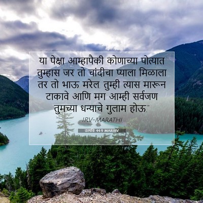 Picture 07 - उत्पत्ति 44:9 MARIRV - या पेक्षा - Bible Verse Picture