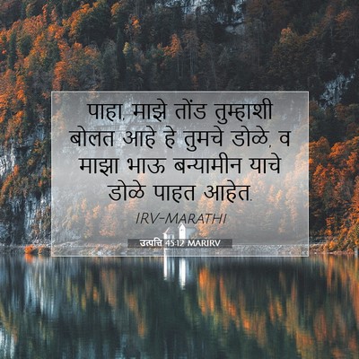 Picture 07 - उत्पत्ति 45:12 MARIRV - पाहा, माझे तोंड - Bible Verse Picture