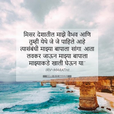 Picture 07 - उत्पत्ति 45:13 MARIRV - मिसर देशातील माझे - Bible Verse Picture