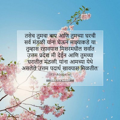 Picture 07 - उत्पत्ति 45:18 MARIRV - तसेच तुमचा बाप आणि - Bible Verse Picture