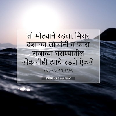 Picture 07 - उत्पत्ति 45:2 MARIRV - तो मोठ्याने रडला. - Bible Verse Picture