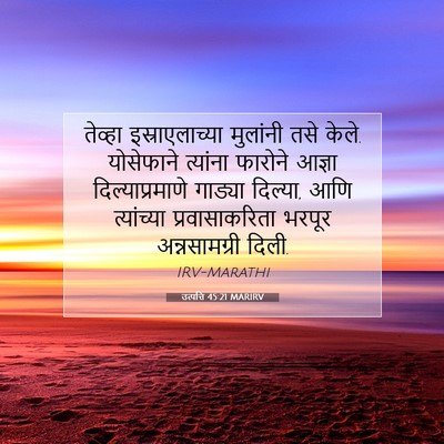 Picture 07 - उत्पत्ति 45:21 MARIRV - तेव्हा - Bible Verse Picture