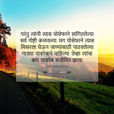 Picture 07 - उत्पत्ति 45:27 MARIRV - परंतु त्यांनी - Bible Verse Picture