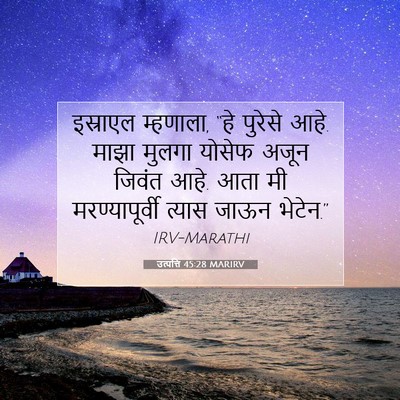 Picture 07 - उत्पत्ति 45:28 MARIRV - इस्राएल म्हणाला, - Bible Verse Picture
