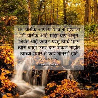 Picture 07 - उत्पत्ति 45:3 MARIRV - मग योसेफ आपल्या - Bible Verse Picture