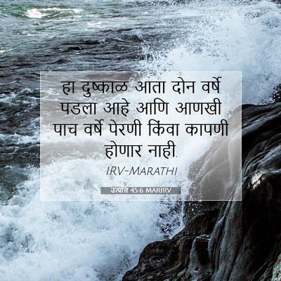 Picture 07 - उत्पत्ति 45:6 MARIRV - हा दुष्काळ आता दोन - Bible Verse Picture