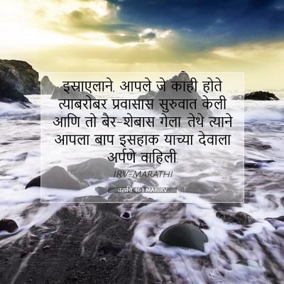 Picture 07 - उत्पत्ति 46:1 MARIRV - इस्राएलाने, आपले - Bible Verse Picture