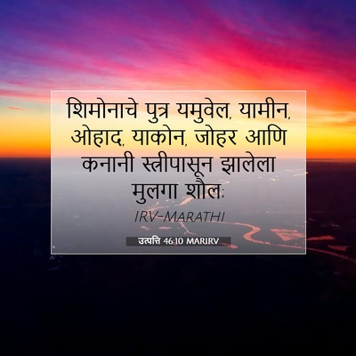 Picture 07 - उत्पत्ति 46:10 MARIRV - शिमोनाचे पुत्र - Bible Verse Picture