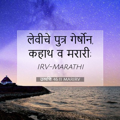 Picture 07 - उत्पत्ति 46:11 MARIRV - लेवीचे पुत्र - Bible Verse Picture