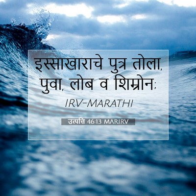 Picture 07 - उत्पत्ति 46:13 MARIRV - इस्साखाराचे पुत्र - Bible Verse Picture