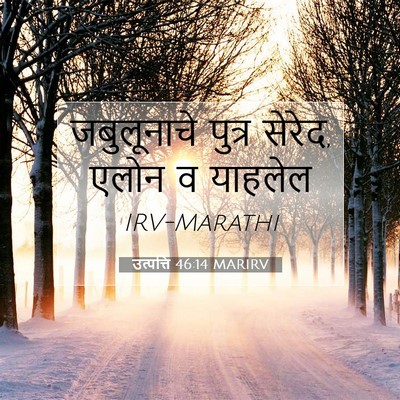 Picture 07 - उत्पत्ति 46:14 MARIRV - जबुलूनाचे पुत्र - Bible Verse Picture