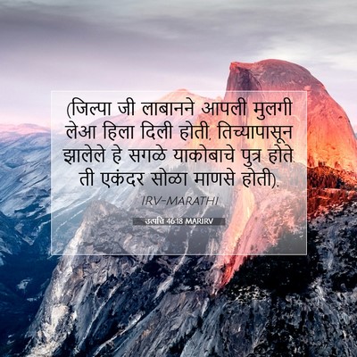 Picture 07 - उत्पत्ति 46:18 MARIRV - (जिल्पा जी लाबानने - Bible Verse Picture