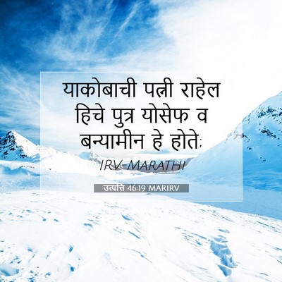 Picture 07 - उत्पत्ति 46:19 MARIRV - याकोबाची पत्नी - Bible Verse Picture