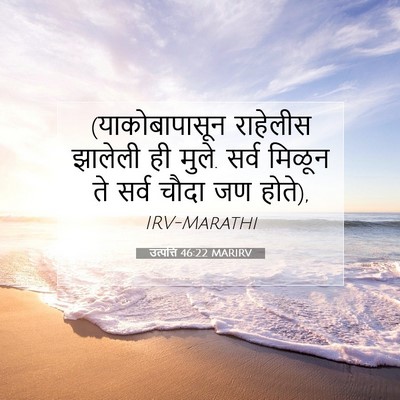 Picture 07 - उत्पत्ति 46:22 MARIRV - (याकोबापासून - Bible Verse Picture