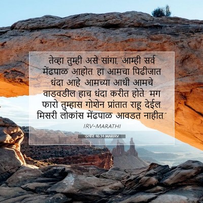 Picture 07 - उत्पत्ति 46:34 MARIRV - तेव्हा तुम्ही असे - Bible Verse Picture
