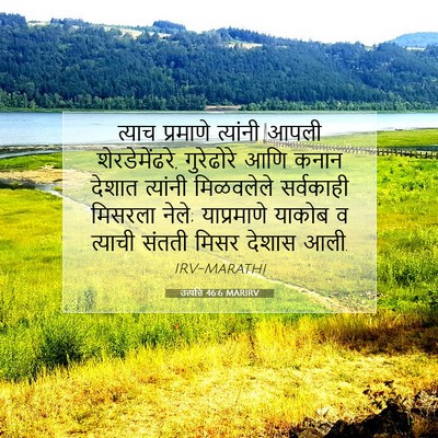 Picture 07 - उत्पत्ति 46:6 MARIRV - त्याच प्रमाणे - Bible Verse Picture