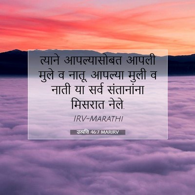 Picture 07 - उत्पत्ति 46:7 MARIRV - त्याने आपल्यासोबत - Bible Verse Picture