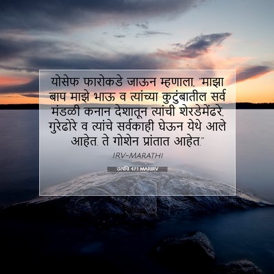 Picture 07 - उत्पत्ति 47:1 MARIRV - योसेफ फारोकडे - Bible Verse Picture