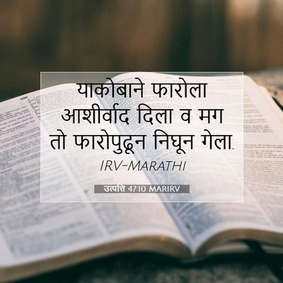 Picture 07 - उत्पत्ति 47:10 MARIRV - याकोबाने फारोला - Bible Verse Picture