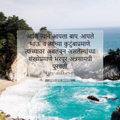 Picture 07 - उत्पत्ति 47:12 MARIRV - आणि त्याने आपला - Bible Verse Picture