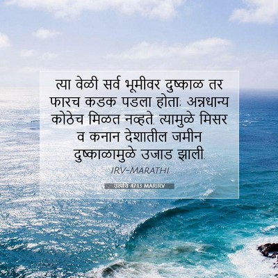 Picture 07 - उत्पत्ति 47:13 MARIRV - त्या वेळी सर्व - Bible Verse Picture