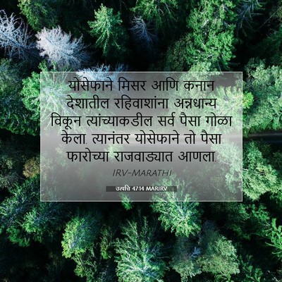 Picture 07 - उत्पत्ति 47:14 MARIRV - योसेफाने मिसर आणि - Bible Verse Picture