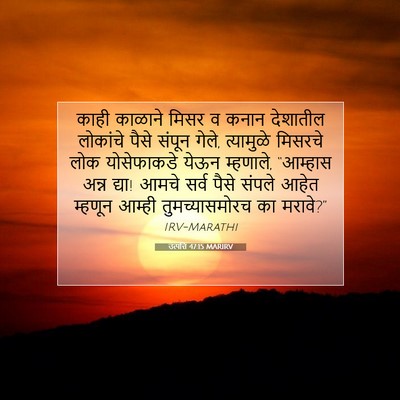 Picture 07 - उत्पत्ति 47:15 MARIRV - काही काळाने मिसर व - Bible Verse Picture