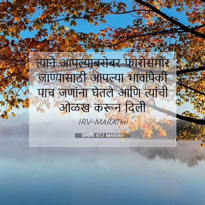 Picture 07 - उत्पत्ति 47:2 MARIRV - त्याने - Bible Verse Picture