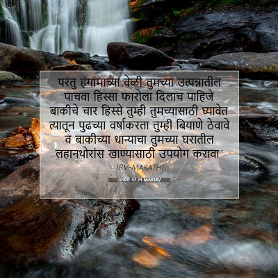 Picture 07 - उत्पत्ति 47:24 MARIRV - परंतु हंगामाच्या - Bible Verse Picture