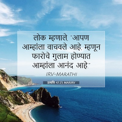 Picture 07 - उत्पत्ति 47:25 MARIRV - लोक म्हणाले, “आपण - Bible Verse Picture