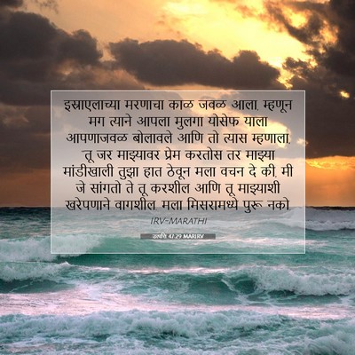 Picture 07 - उत्पत्ति 47:29 MARIRV - इस्राएलाच्या - Bible Verse Picture