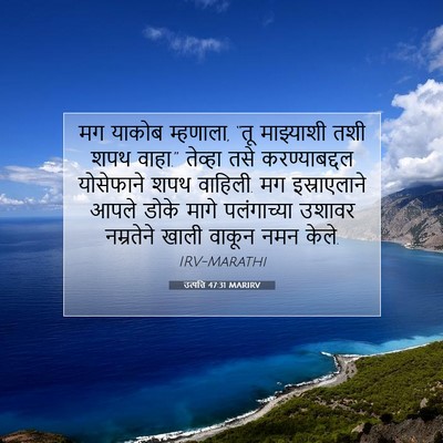 Picture 07 - उत्पत्ति 47:31 MARIRV - मग याकोब म्हणाला, - Bible Verse Picture