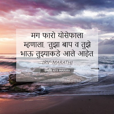 Picture 07 - उत्पत्ति 47:5 MARIRV - मग फारो योसेफाला - Bible Verse Picture