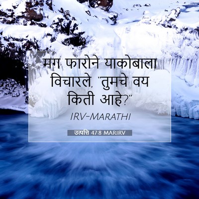 Picture 07 - उत्पत्ति 47:8 MARIRV - मग फारोने - Bible Verse Picture