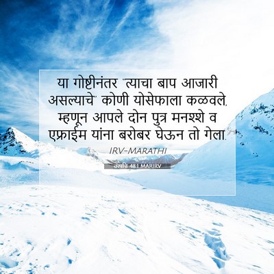 Picture 07 - उत्पत्ति 48:1 MARIRV - या गोष्टीनंतर - Bible Verse Picture