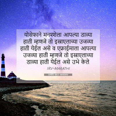 Picture 07 - उत्पत्ति 48:13 MARIRV - योसेफाने मनश्शेला - Bible Verse Picture