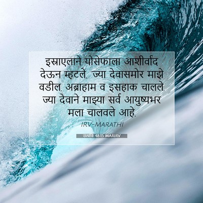 Picture 07 - उत्पत्ति 48:15 MARIRV - इस्राएलाने - Bible Verse Picture