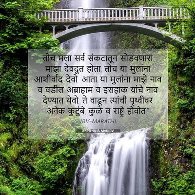 Picture 07 - उत्पत्ति 48:16 MARIRV - तोच मला सर्व - Bible Verse Picture