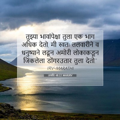 Picture 07 - उत्पत्ति 48:22 MARIRV - तुझ्या - Bible Verse Picture