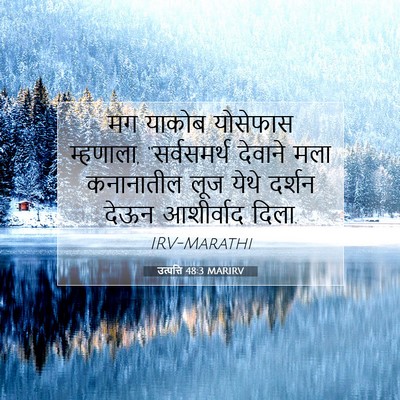 Picture 07 - उत्पत्ति 48:3 MARIRV - मग याकोब योसेफास - Bible Verse Picture