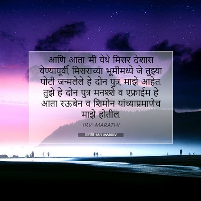 Picture 07 - उत्पत्ति 48:5 MARIRV - आणि आता, मी येथे - Bible Verse Picture