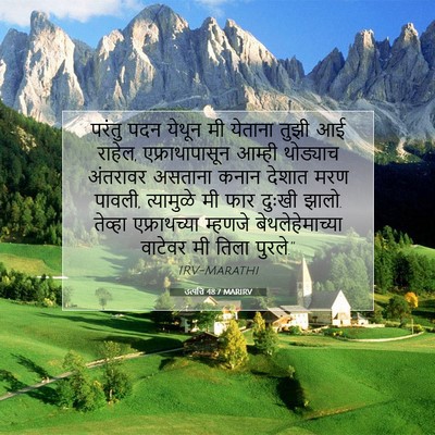 Picture 07 - उत्पत्ति 48:7 MARIRV - परंतु पदन येथून मी - Bible Verse Picture