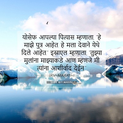 Picture 07 - उत्पत्ति 48:9 MARIRV - योसेफ आपल्या - Bible Verse Picture