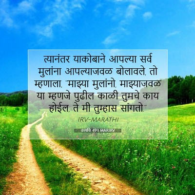 Picture 07 - उत्पत्ति 49:1 MARIRV - त्यानंतर याकोबाने - Bible Verse Picture