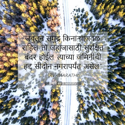 Picture 07 - उत्पत्ति 49:13 MARIRV - जबुलून समुद्र - Bible Verse Picture