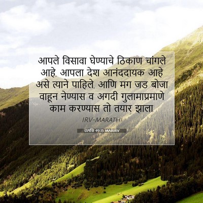 Picture 07 - उत्पत्ति 49:15 MARIRV - आपले विसावा - Bible Verse Picture
